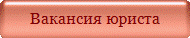 Вакансия юриста