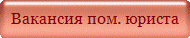 Вакансия пом. юриста