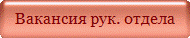 Вакансия рук. отдела