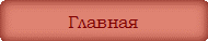 Главная