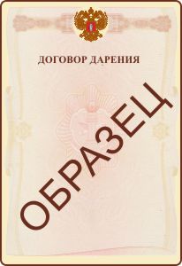 Договор дарения