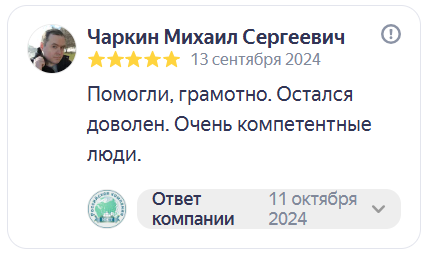 Отзыв на Яндекс Картах. Чаркин Михаил Сергеевич, 5 звёзд, 13 сентября 2024: «Помогли, грамотно. Остался доволен. Очень компетентные люди.»