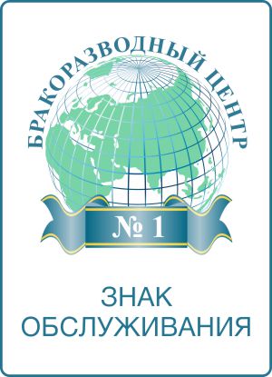 Товарный знак «Бракоразводный Центр № 1»