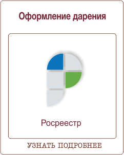 Оформление дарения