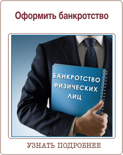 Оформление банкротства