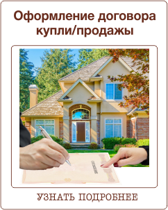 Договор купли-продажи