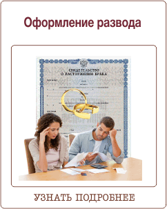 Оформление развода