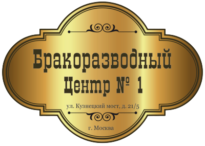 Бракоразводный Центр